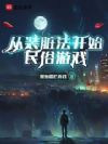 从装脏法开始民俗游戏