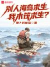 别人海岛求生,我木筏求生?