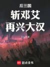 后三国:斩邓艾,再兴大汉