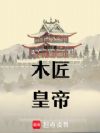 木匠皇帝