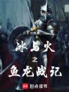 冰与火之鱼龙战记