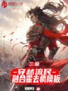 三国:穿越流民,融合霍去病模板