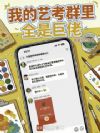 我的艺考群里全是巨佬
