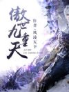 傲世九重天