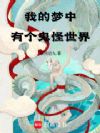我的梦中有个鬼怪世界