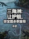 三角洲:让护航,你全图杀职业哥