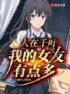 人在千叶,我的女友有点多
