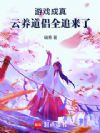 游戏成真,云养道侣全追来了