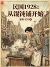 民国1928:从馄饨铺开始