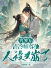 共梦后,清冷师尊他人设又崩了