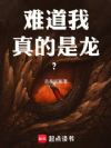 难道我真的是龙?