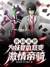 开局灭世?为妹复仇怒变激情帝骑