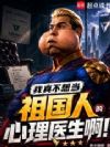 我真不想当祖国人的心理医生啊