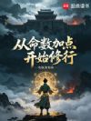 从命数加点开始修行