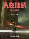 人在仙武,有小游戏