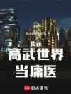 我在高武世界当庸医