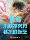 西游:小妖不努力,我怎成妖王