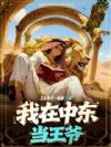 我在中东当王爷