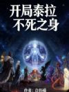 开局泰拉,不死之身