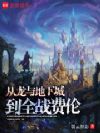 从龙与地下城到全战费伦
