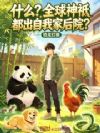 什么?全球神祇都出自我家后院?