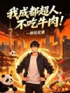我成都超人,不吃牛肉!