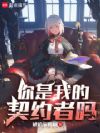 你是我的契约者吗