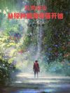 另类成仙,从接种蛊毒疫苗开始