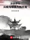 家族修仙:从成为镇族大妖开始