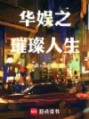 华娱之璀璨人生