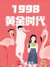 1998黄金时代