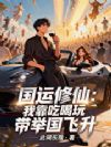 国运修仙:我靠吃喝玩带举国飞升
