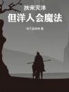 扶宋灭洋,但洋人会魔法