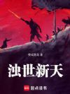浊世新天