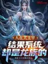 人在大主宰:结果系统却是龙族的