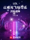 LOL:从喝光飞科可乐开始成神